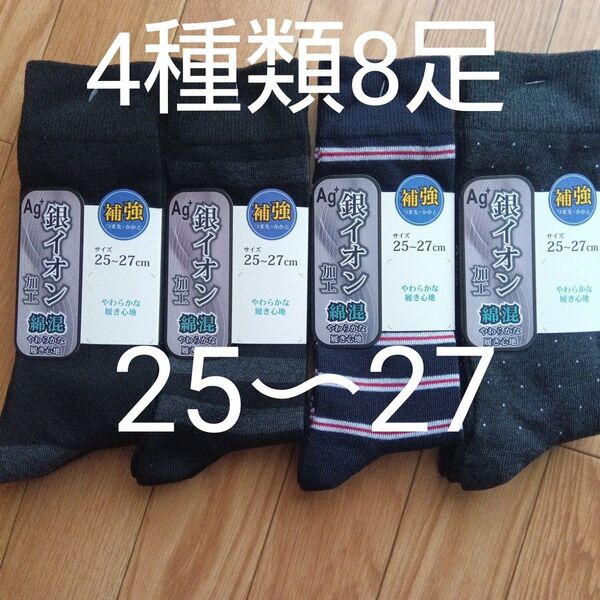 今日だけお値下げ!靴下 つま先 かかと補強 銀イオン加工 綿混 4種類8足セット 25〜27センチ