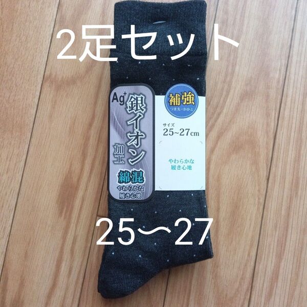お値下げ!靴下 つま先 かかと補強 銀イオン加工 綿混 2足セット 25〜27センチ