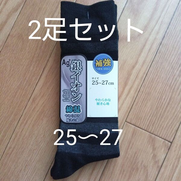 お値下げ!靴下 つま先 かかと補強 銀イオン加工 綿混 2足セット 25〜27センチ
