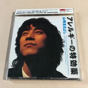 山崎まさよし 1CD「アレルギーの特効薬」