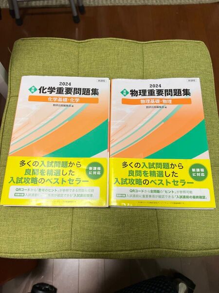 〈実戦〉 化学重要問題集化学基礎化学 2024、〈実戦〉 物理重要問題集化学基礎化学 2024