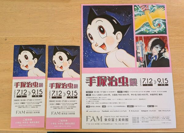 手塚治虫展 ご招待券 2枚 小中高生限定 東京富士美術館