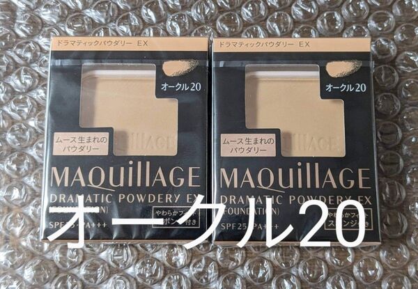 新品 2個セット マキアージュドラマティックパウダリーEX オークル20