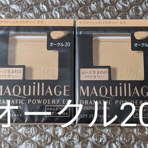 新品 2個セット マキアージュドラマティックパウダリーEX オークル20
