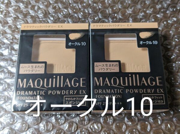 新品 2個セット マキアージュドラマティックパウダリーEX オークル10