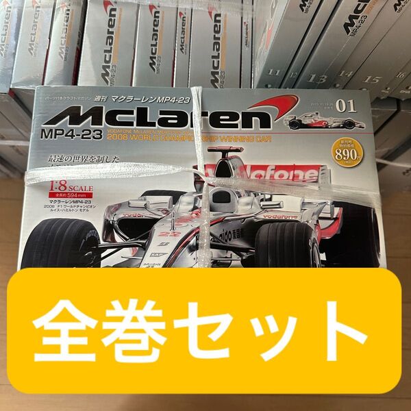 デアゴスティーニ マクラーレン MP4-23 ハミルトン1〜65巻 (全巻セット)