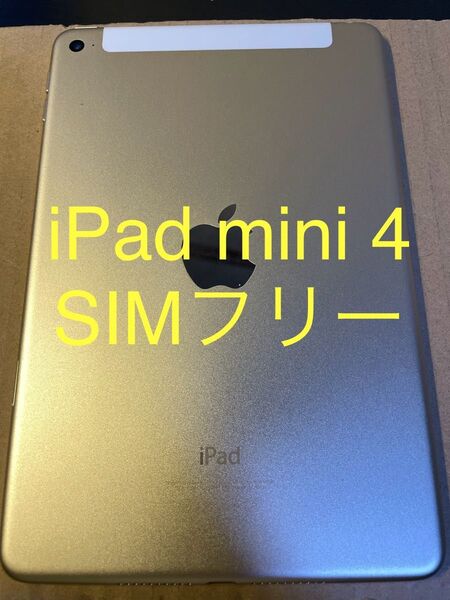 iPad mini 第4世代 Wi-Fi + Cellular SIMフリー 16GB ゴールド MK712J/A 動作確認済