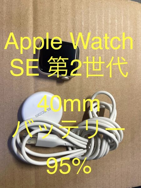 Apple Watch SE (第2世代) GPS アルミニウム 40mm シルバー 純正品 動作確認済み