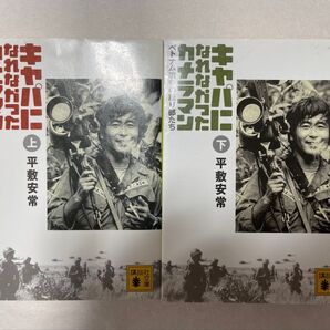 キャパになれなかったカメラマン 上下 平敷安常 著