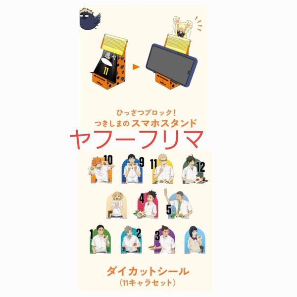 ハイキュー モスバーガー 月島蛍 スマホスタンド 影山飛雄 日向翔陽 シール