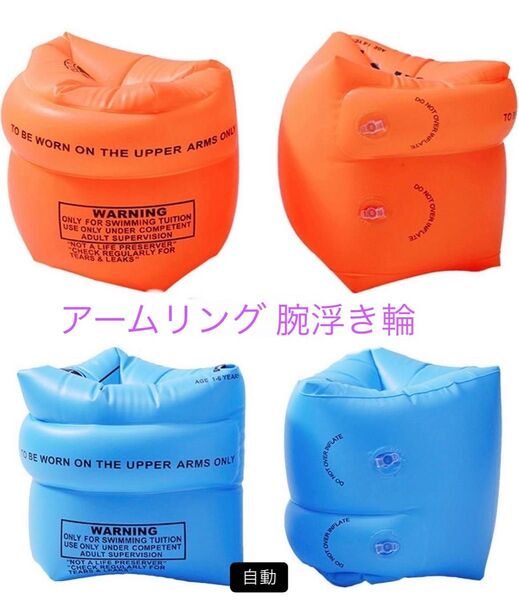 アームリング 腕浮き輪 浮き具 子供大人兼用 水泳用品 水泳練習用具 4個