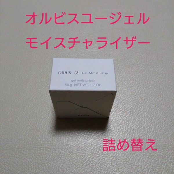 オルビスユージェルモイスチャライザー詰め替え