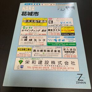 奈良県 葛城市 ゼンリン 住宅地図 2005年