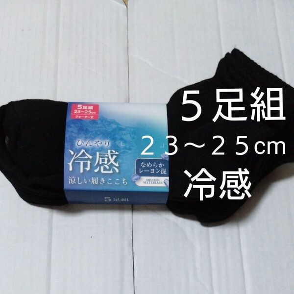 ①レディース ソックス 靴下 クォーター丈 ひんやり冷感 涼しい履きここち 5足組 23〜25cm ブラック なめらかレーヨン混