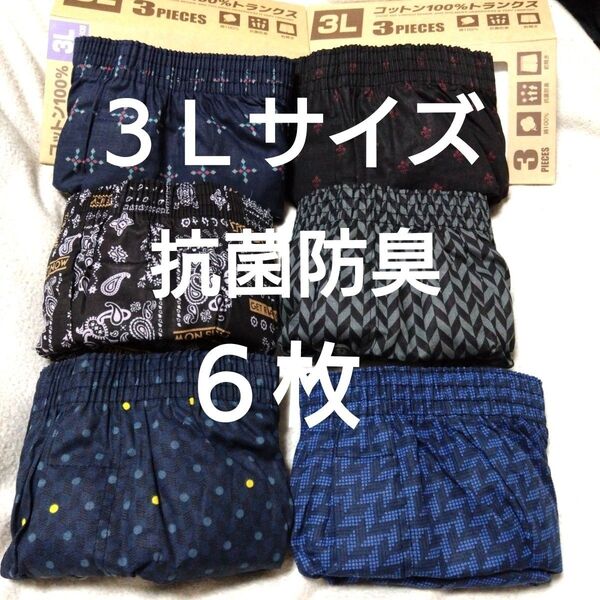 ①紳士 メンズ トランクス 3Lサイズ 3枚組を2セットで合計6枚 抗菌防臭 綿100% サイズ3L 前開き前ボタン付