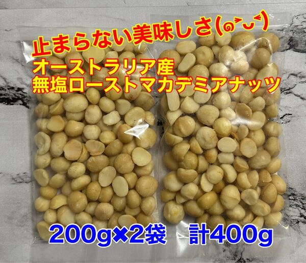 無塩ローストマカデミアナッツ 200g×2袋 計400g (マカダミアナッツ)