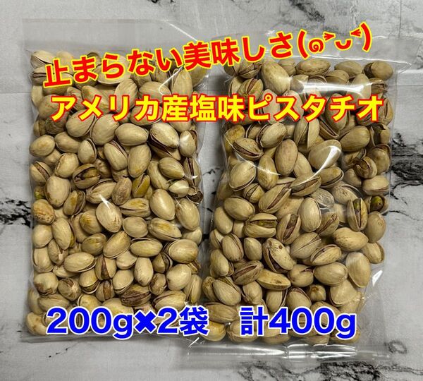 アメリカ産塩味ピスタチオ 400g (200g×2袋)