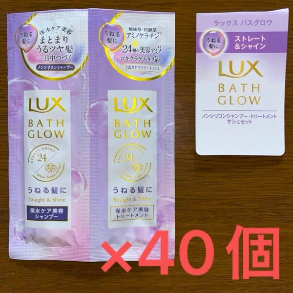 ☆ラックス バスグロウ ストレート&シャイン ノンシリコンシャンプー トリートメント サシェ 40セット☆