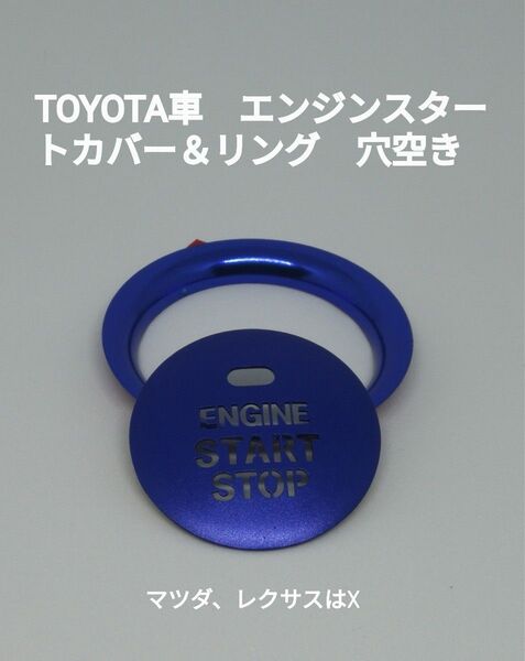 イルミが見えるエンジンスタートボタンカバー&リング 穴空き ブルー 全5色