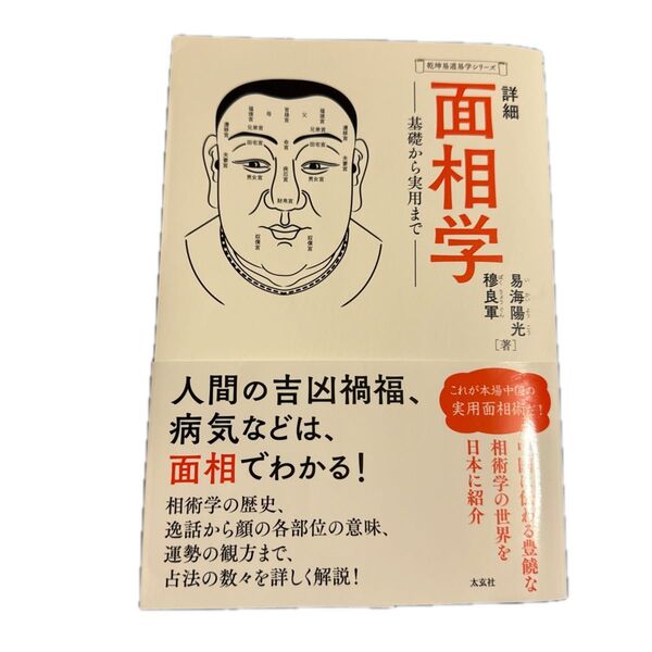 詳細面相学 基礎から実用まで (乾坤易道易学シリーズ) 易海陽光/著 穆良軍/著