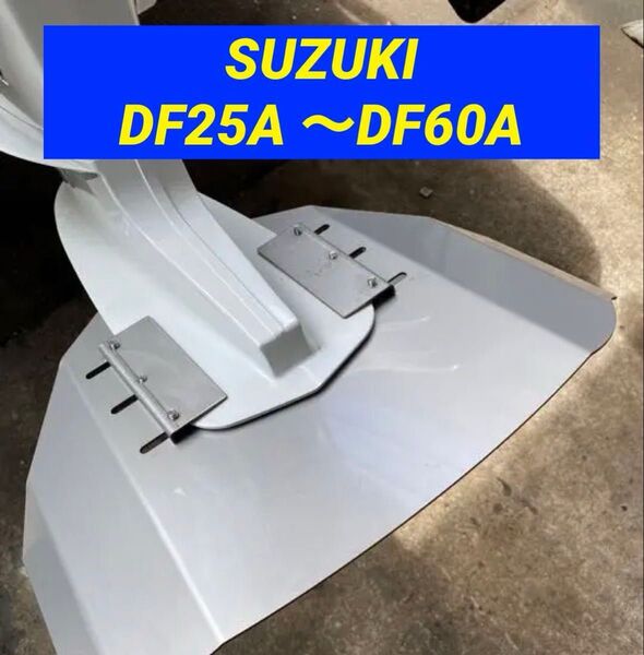 SUZUKIスズキ DF25A 〜DF60A船外機用 スタビライザー 穴あけ不要