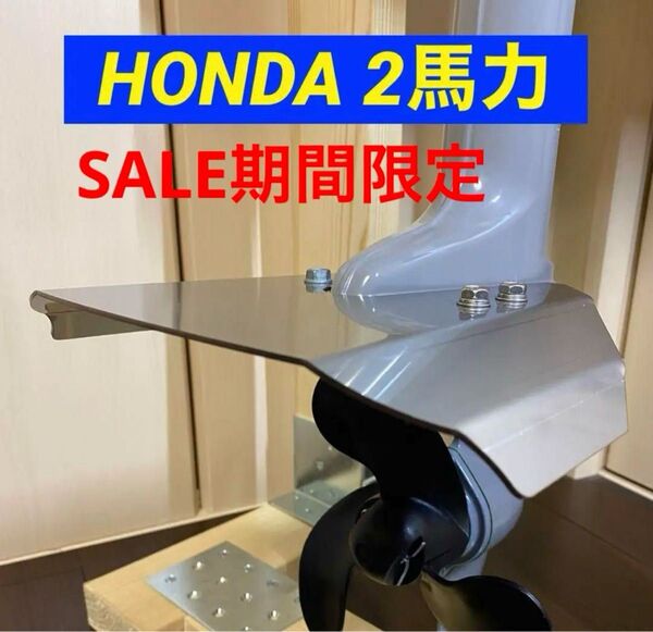 HONDA ホンダ 2馬力 船外機用 スタビライザー 穴あけ不要 BF2D・BF2DH共用 改良版 2.0㎜厚 投稿必読