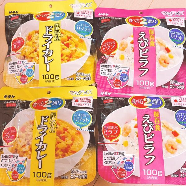 サタケ エビピラフ ドライカレー アルファ米 アウトドア キャンプ 未開封