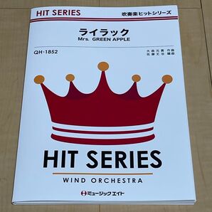 新品 未使用 吹奏楽 楽譜 Mrs. GREEN APPLE ライラック