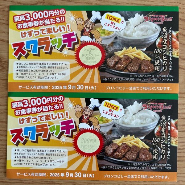 ブロンコビリー スクラッチ 2枚セット
