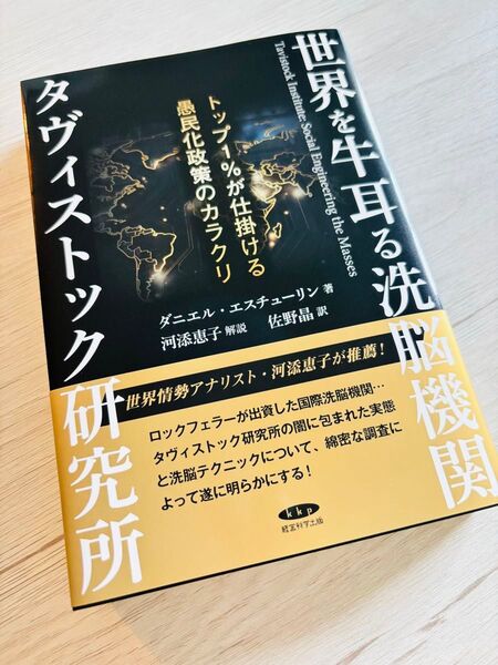 世界を牛耳る洗脳機関タヴィストック研究所 トップ1%が仕掛ける愚民化政策のカラクリ
