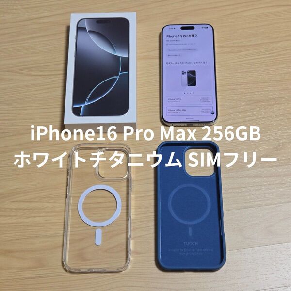 iPhone16 Pro Max 256GB ホワイトチタニウム SIMフリー
