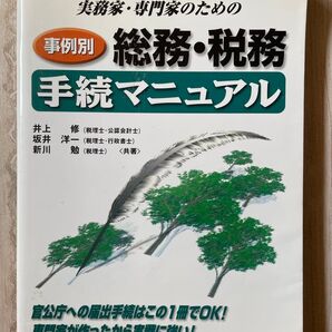 実務家・専門家のための総務・税務手続マニュアル 事例別 困ったときの便利帳届出手続と書類作成 井上修/著 坂井洋一/著 新川勉/著
