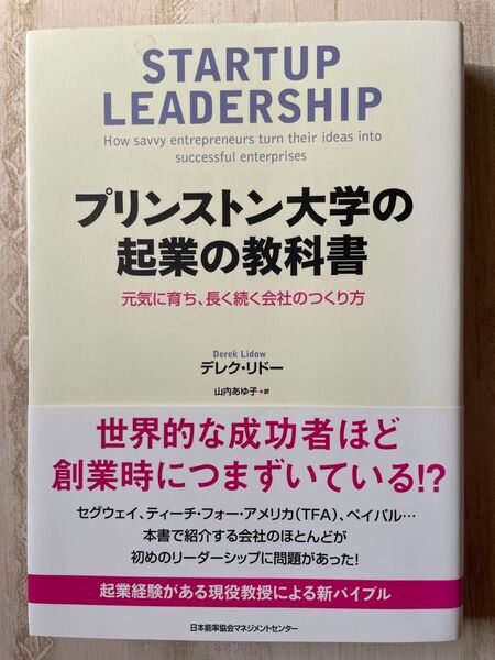 プリンストン大学の起業の教科書 元気に育ち、長く続く会社のつくり方 デレク・リドー/著 山内あゆ子/訳