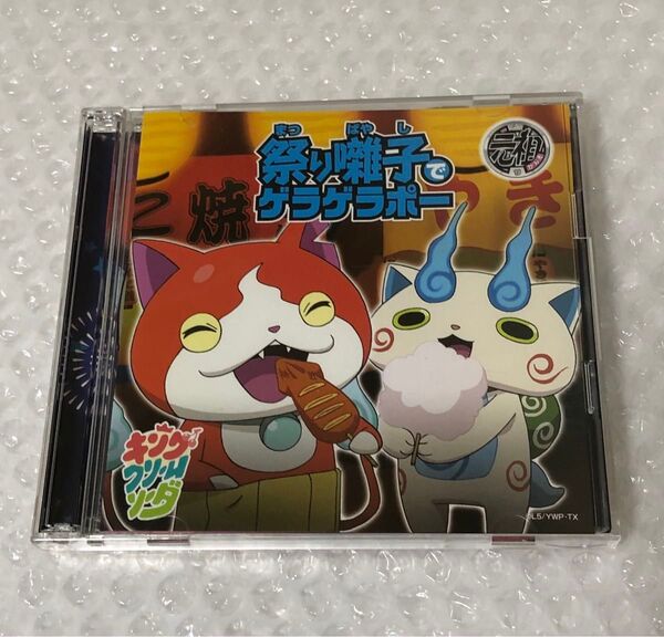 妖怪ウォッチ 祭り囃子でゲラゲラポー CD DVD 2枚組 キングクリームソーダ 初回生産版 クーポン