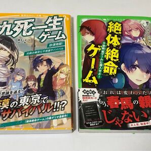 集英社みらい文庫 九死一生ゲーム 角川つばさ文庫 絶体絶命ゲーム 2冊セット 帯付き クーポン