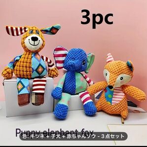 ぬいぐるみ 犬 ゾウ キツネ おもちゃ カラフル 3点セット
