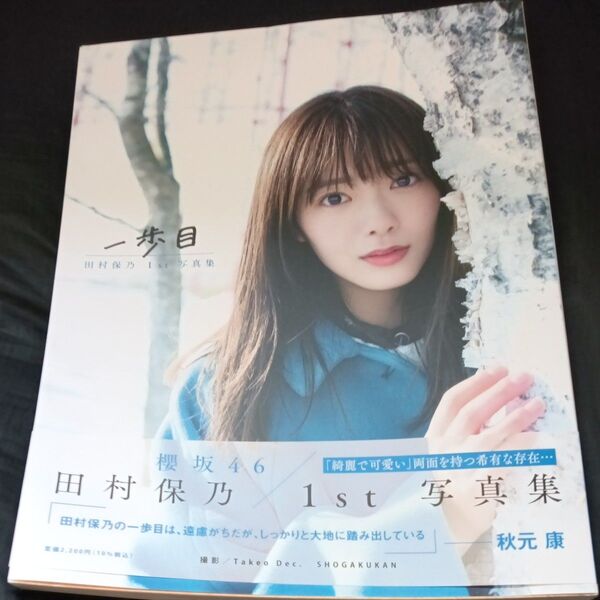 一歩目 田村保乃1st写真集 Takeo Dec./撮影