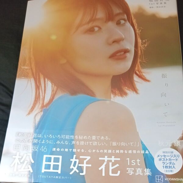 日向坂46松田好花1st写真集 振り向い (TSUTAYA限定) 松田好花 岡本武志