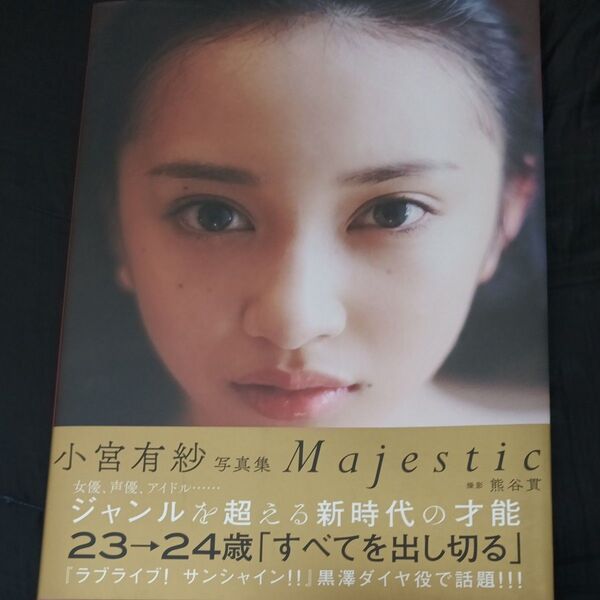 Majestic 小宮有紗写真集 熊谷貫/撮影