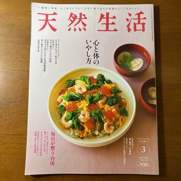 天然生活 2024年3月号