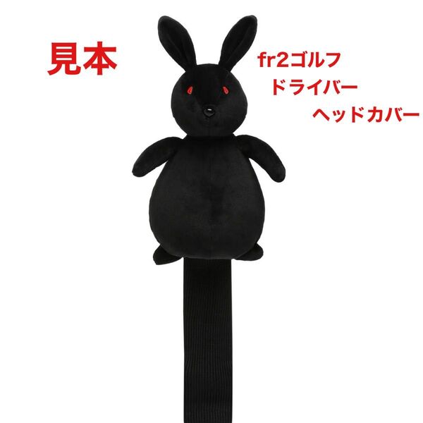 FR2GOLF fr2 エフアールツー ゴルフ ドライバー ヘッドカバー 新品未使用