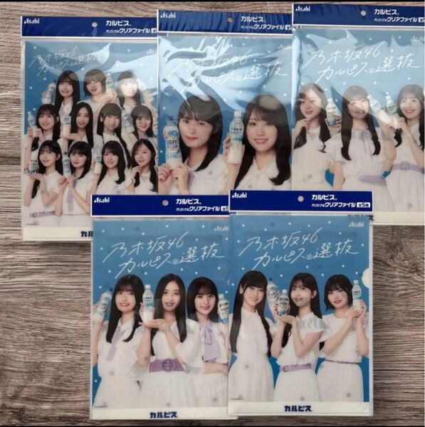 アサヒ飲料 カルピス 乃木坂46クリアファイル 全5種コンプリートセットx2