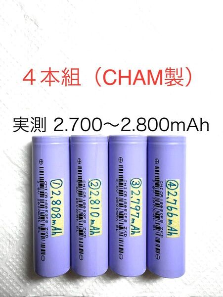18650 リチウムイオン充電池M 4本組 定格2.600mAh CHAM製