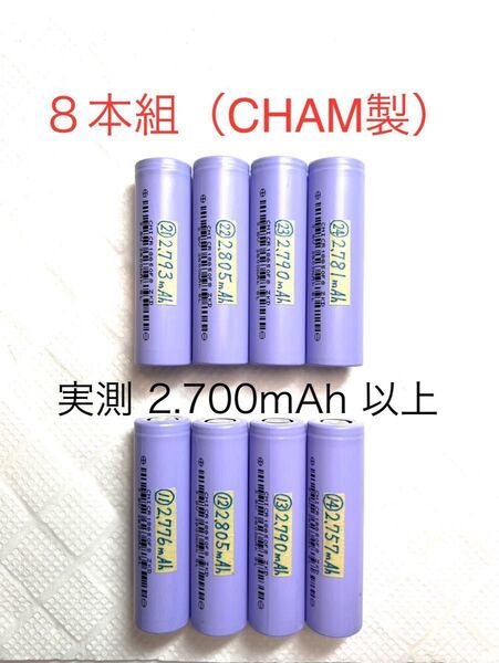18650 リチウムイオン充電池N 8本組 定格2.600mAh CHAM製