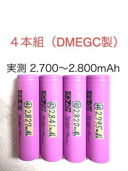 18650 リチウムイオン充電池O 4本組 定格2.600mAh DMEGC製