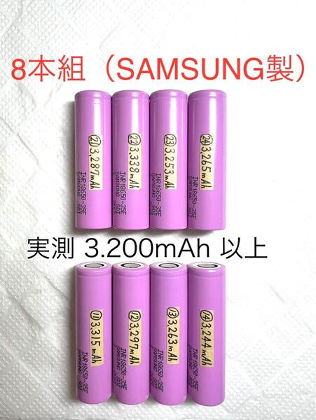 18650 リチウムイオン充電池L 8本組 定格3.500mAh SAMSUNG製