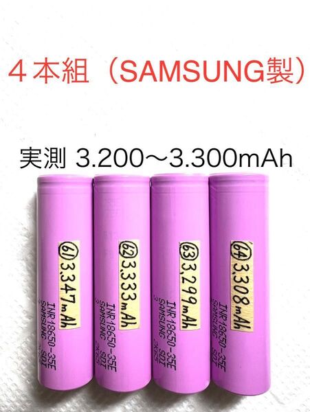 18650 リチウムイオン充電池U 4本組 定格3.500mAh SAMSUNG製