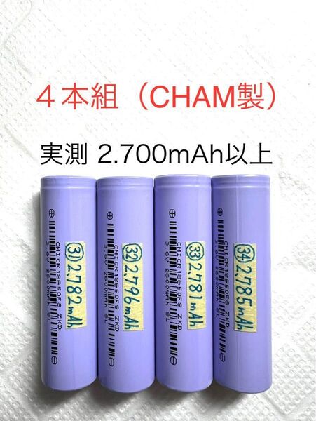 18650 リチウムイオン充電池V 4本組 定格2.600mAh CHAM製