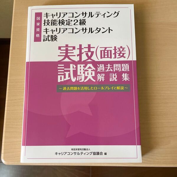 キャリアコンサルティング技能検定2級キャリアコンサルタント試験実技(面接)試験過去問題解説集