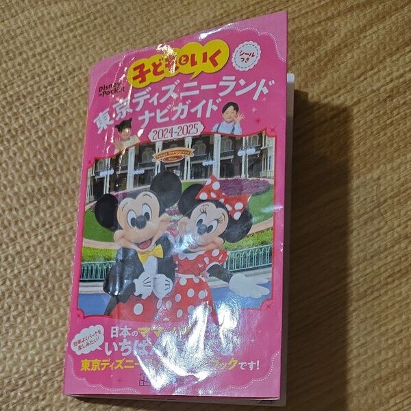 子どもといく東京ディズニーランドナビガイド 2024-2025/旅行